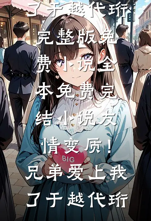 友情变质!兄弟爱上我了
