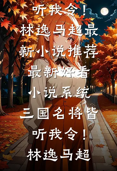 系统:三国名将皆听我令!
