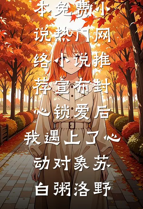 宣布封心锁爱后,我遇上了心动对象