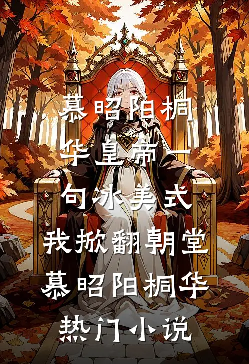 皇帝一句冰美式,我掀翻朝堂