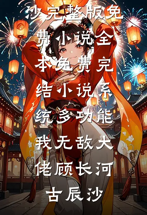系统多功能:我无敌大佬
