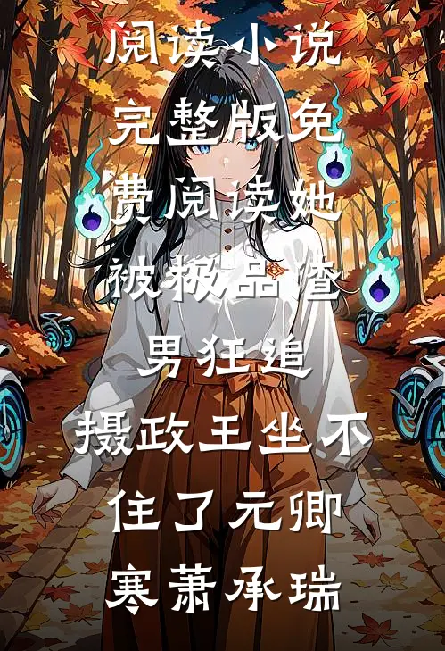 她被极品渣男狂追,摄政王坐不住了