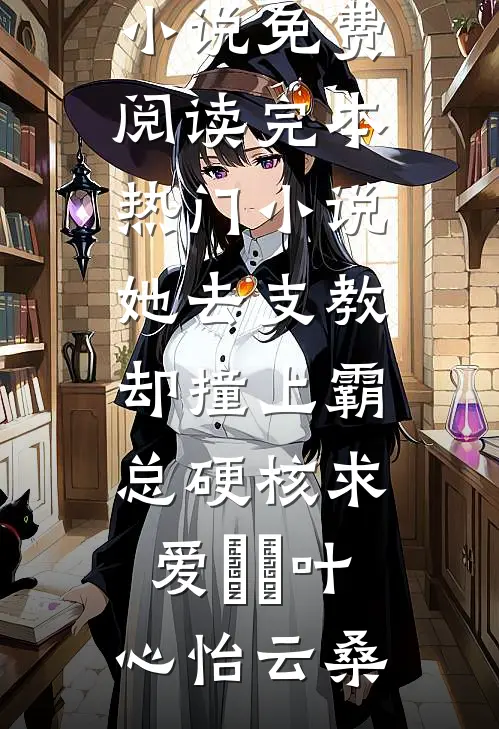 她去支教,却撞上霸总硬核求爱