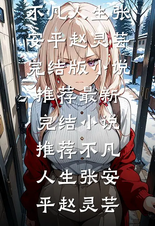 不凡人生