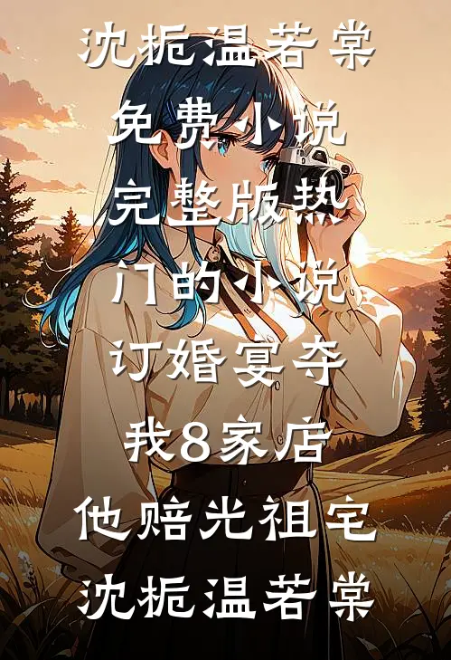 订婚宴夺我8家店,他赔光祖宅