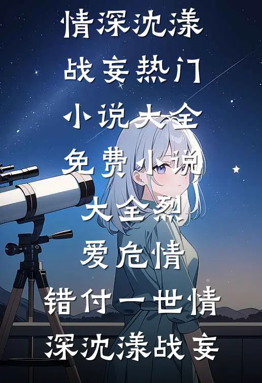 烈爱危情:错付一世情深