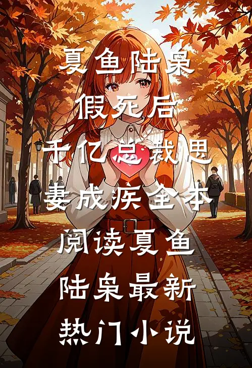 假死后,千亿总裁思妻成疾