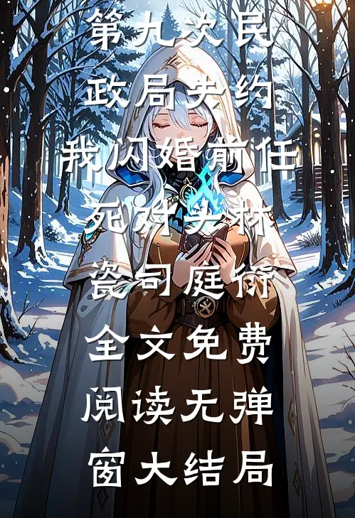 第九次民政局失约,我闪婚前任死对头