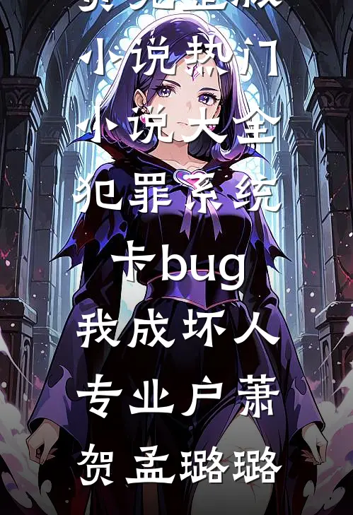 犯罪系统:卡bug我成坏人专业户