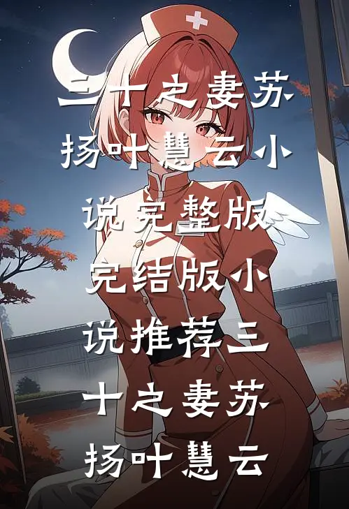 三十之妻