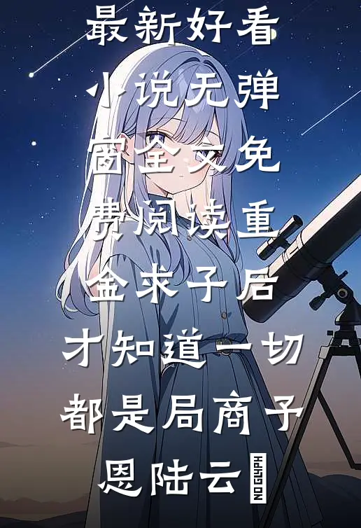 重金求子后,才知道一切都是局