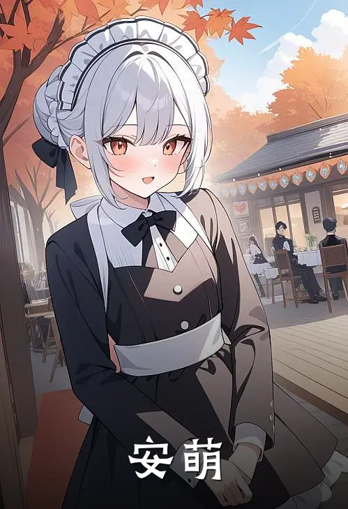 安萌