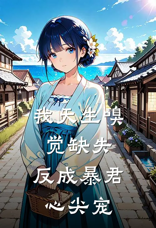 我天生嗅觉缺失，反成暴君心尖宠