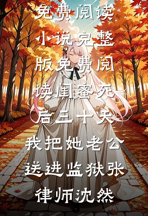 闺蜜死后三十天,我把她老公送进监狱