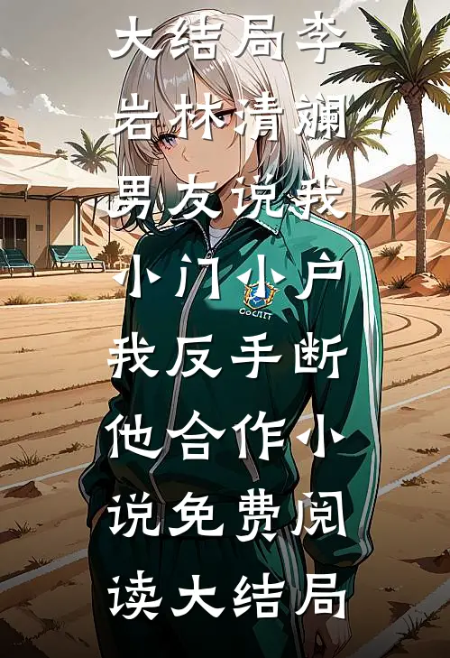 男友说我小门小户,我反手断他合作