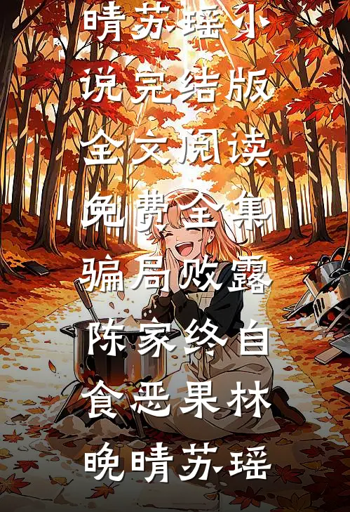 骗局败露,陈家终自食恶果