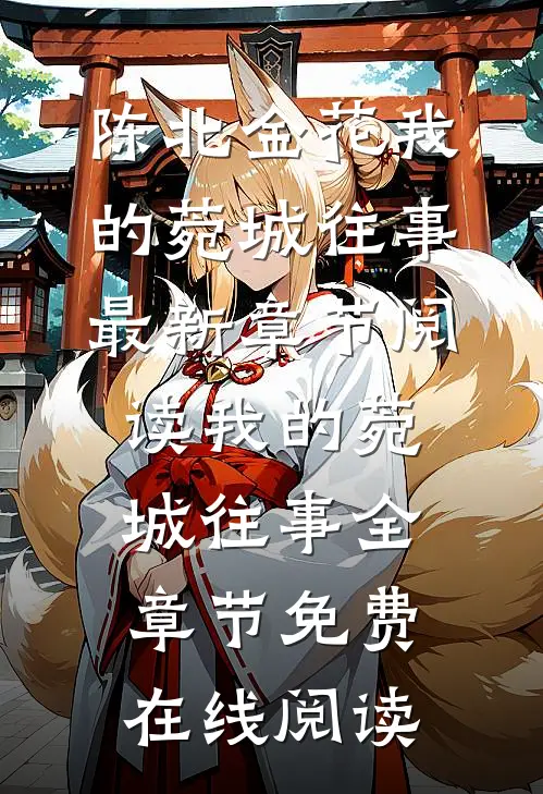 我的菀城往事
