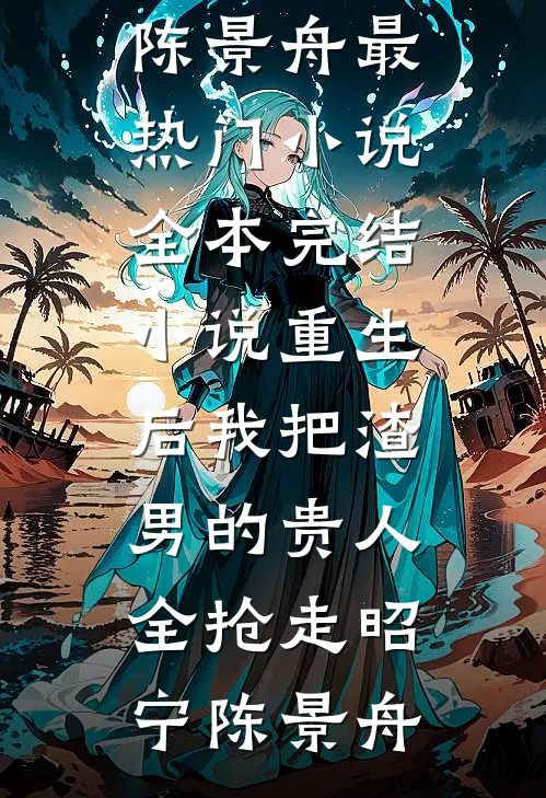 重生后我把渣男的贵人全抢走