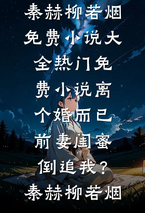 离个婚而已,前妻闺蜜倒追我?