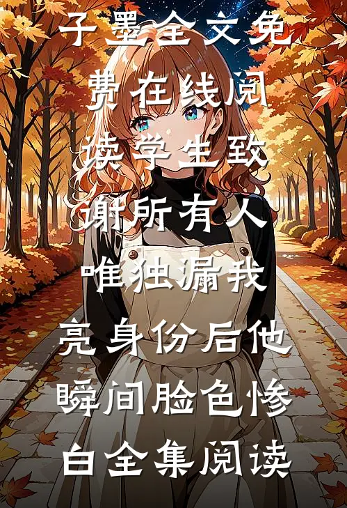 学生致谢所有人唯独漏我,亮身份后他瞬间脸色惨白