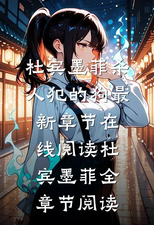 杀人犯的狗