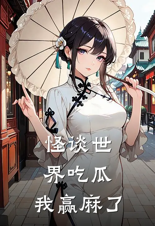 怪谈世界吃瓜，我赢麻了