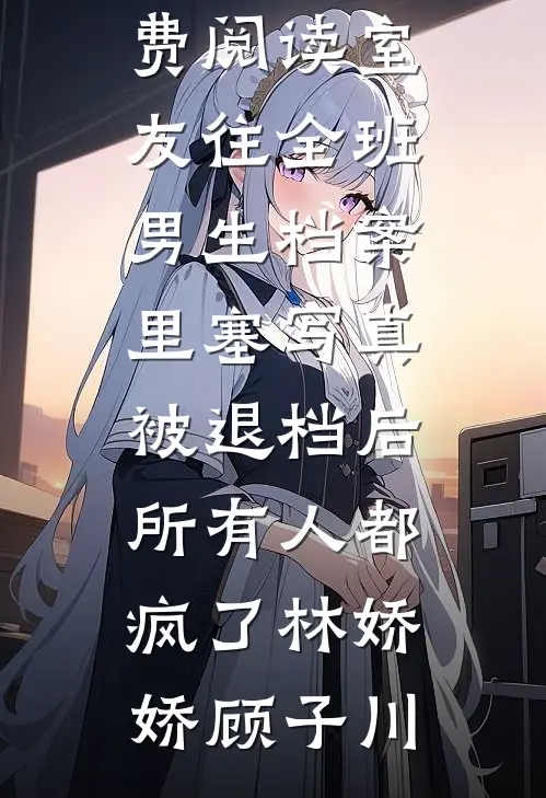 室友往全班男生档案里塞写真,被退档后所有人都疯了