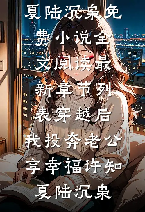 穿越后,我投奔老公享幸福