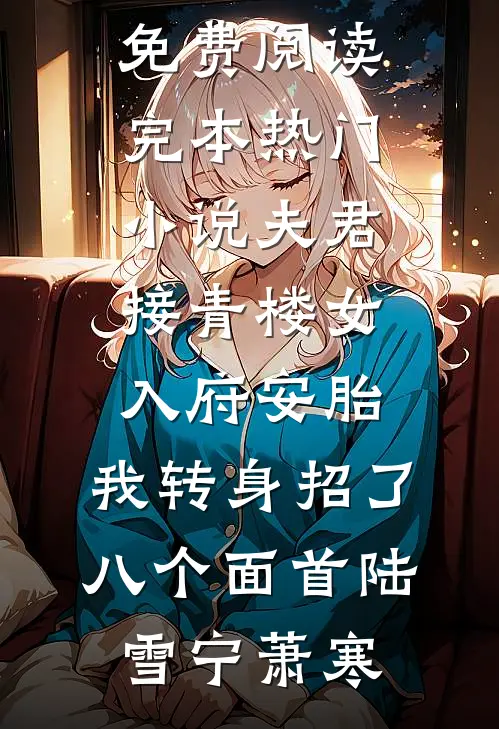 夫君接青楼女入府安胎,我转身招了八个面首