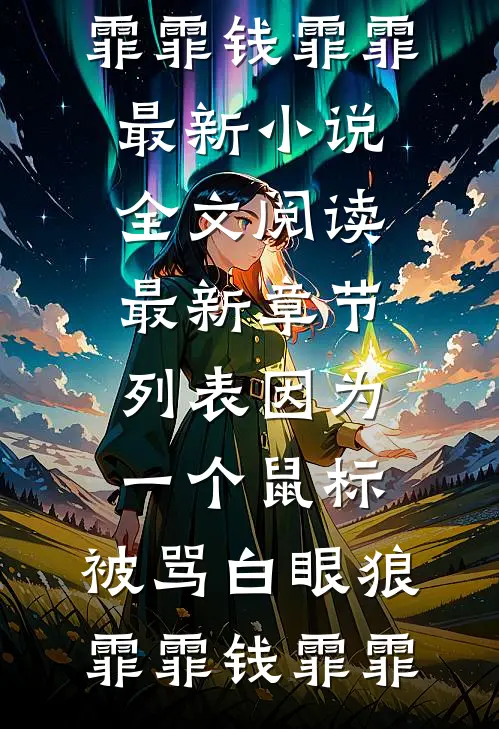 因为一个鼠标,被骂白眼狼