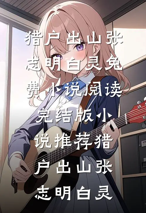 猎户出山