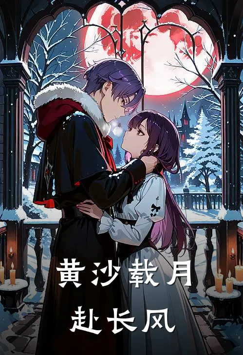 黄沙载月赴长风
