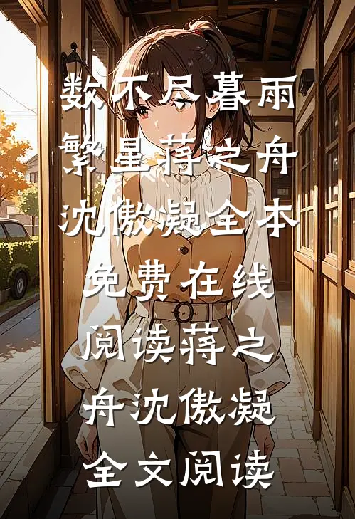 数不尽暮雨繁星