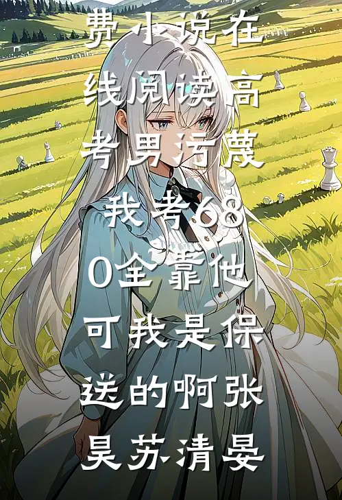高考男污蔑我考680全靠他,可我是保送的啊