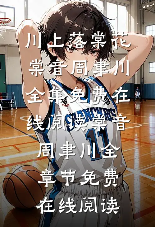 川上落棠花
