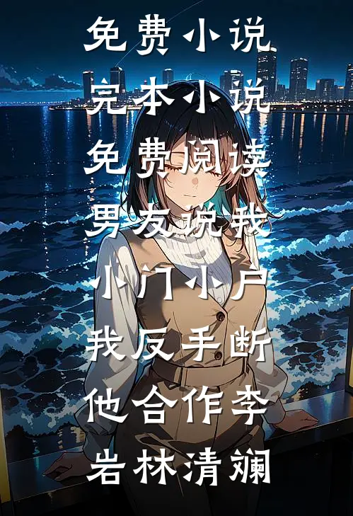 男友说我小门小户,我反手断他合作