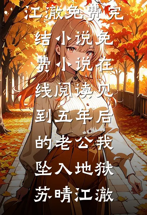 见到五年后的老公我坠入地狱