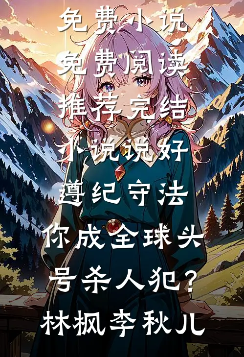 说好遵纪守法,你成全球头号杀人犯?