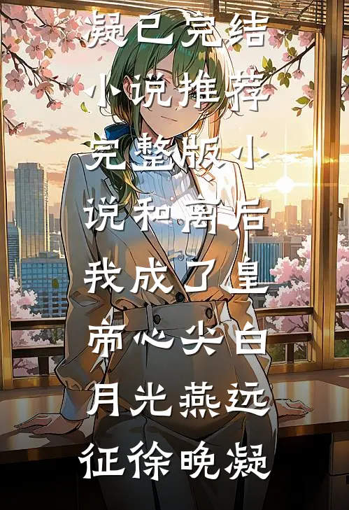 和离后,我成了皇帝心尖白月光