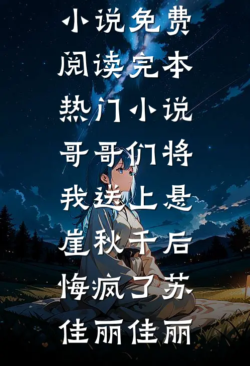 哥哥们将我送上悬崖秋千后,悔疯了