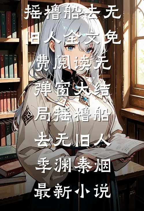 摇橹船去无旧人