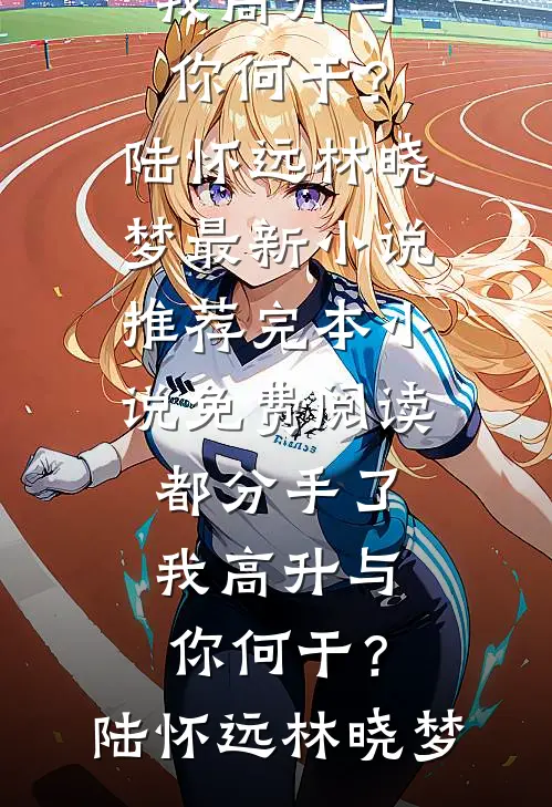 都分手了,我高升与你何干?