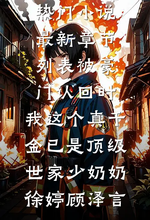 被豪门认回时,我这个真千金已是顶级世家少奶奶