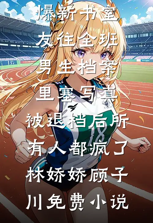 室友往全班男生档案里塞写真,被退档后所有人都疯了
