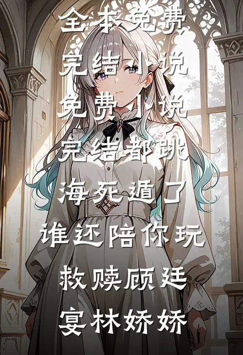 都跳海死遁了,谁还陪你玩救赎