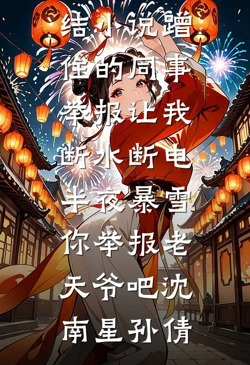 蹭住的同事举报让我断水断电,半夜暴雪你举报老天爷吧