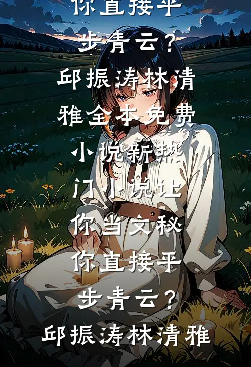 让你当文秘,你直接平步青云?