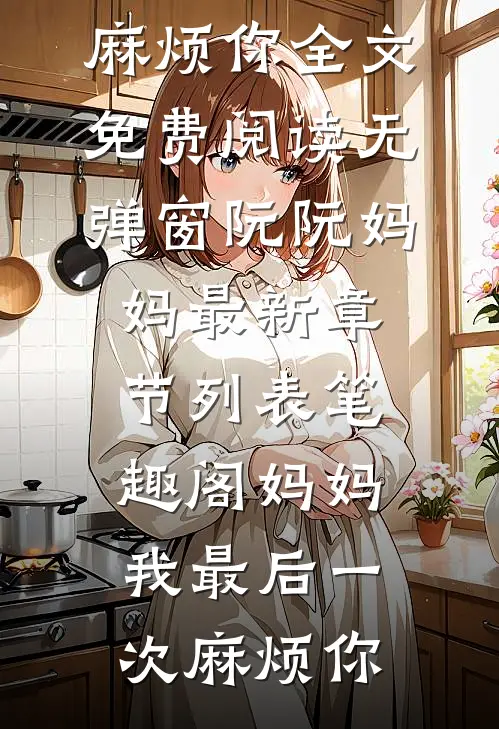 妈妈,我最后一次麻烦你