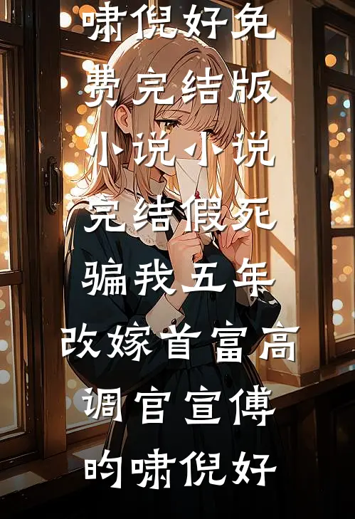 假死骗我五年,改嫁首富高调官宣