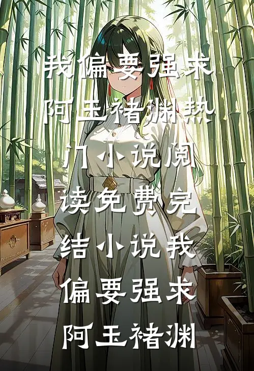 我偏要强求